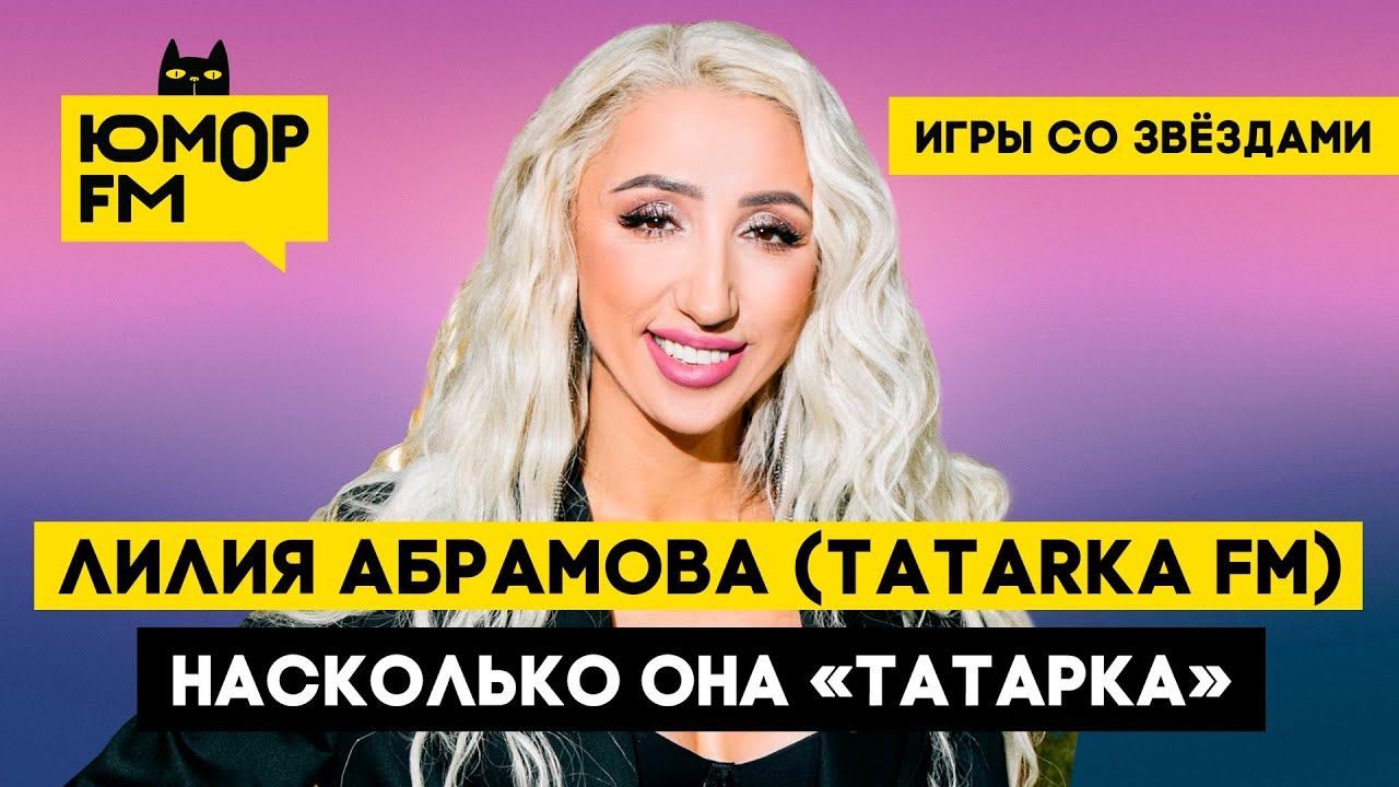 Лилия Абрамова (TATARKA FM) — Насколько она «татарка» / Игры со звёздами