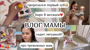 ВЛОГ МАМЫ :) сидение лягушкой, прорезался зуб про тревожных мам, Кире 8❤️ (34)