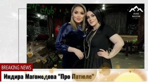 (Новинка_2022) Индира Магомедова _Про Патюле"
