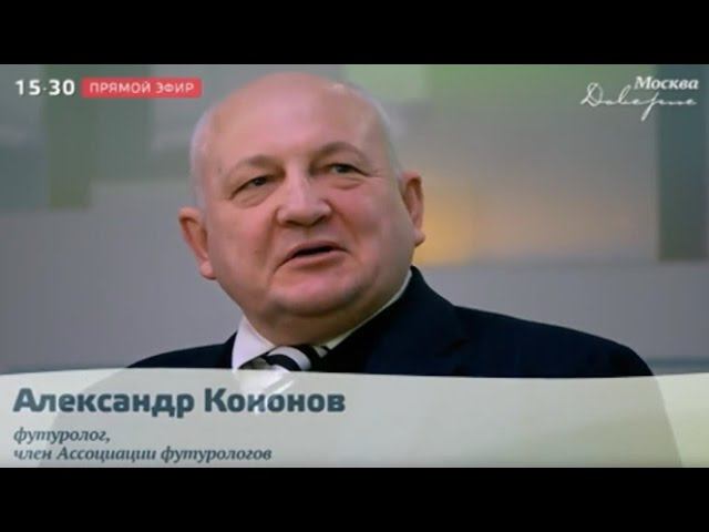 Эксперт по безопасности будущего Александр Кононов разъясняет, как сделать будущее безопаснее.