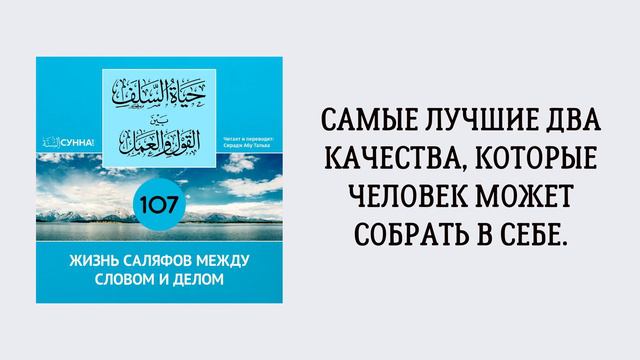 107. Жизнь саляфов между словом и делом // Сирадж Абу Тальха смотреть онлайн