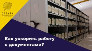 Работа с документами в архиве. Как ускорить с документами?