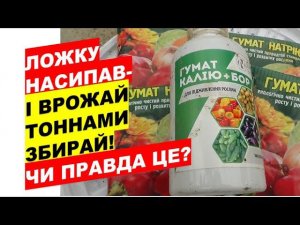 Ложку насипав і тоннами збирай врожайЧи правда це?Sprinkle a spoon and harvest by the ton Is this tr