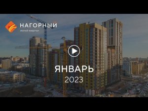 «Нагорный»: ход строительства, январь 2023 г.