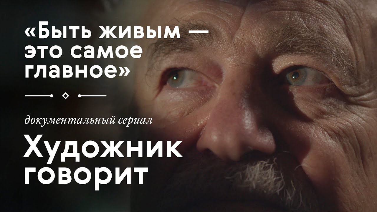 ФРАНЦИСКО ИНФАНТЕ / «Художник говорит» / #TretyakovDOC