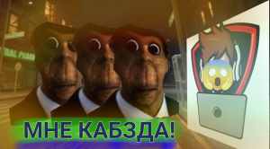 ?МЕНЯ ПРЕСЛЕДУЮТ ОБУНГИ?!