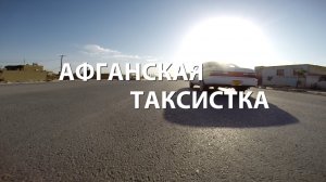 Афганская таксистка