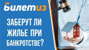 ЗАБЕРУТ ЛИ ЕДИНСТВЕННОЕ ЖИЛЬЕ ПРИ БАНКРОТСТВЕ ФИЗИЧЕСКОГО ЛИЦА ?