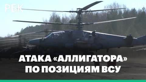 Ударные вертолеты Ка-52 уничтожили огневые позиции бронетехники ВСУ. Видео Минобороны
