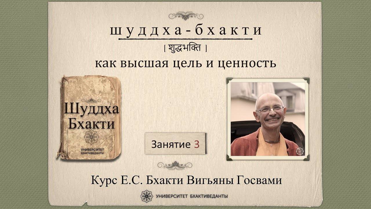 3⃣Шуддха-бхакти как высшая цель и ценность. Урок 03 (май 2022). Бхакти Вигьяна Госвами