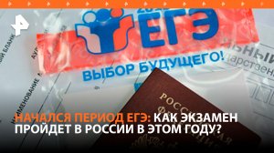 Школьники начали сдавать ЕГЭ: как пройдет основной этап экзамена в этом году? / РЕН Новости