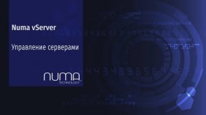 Numa vServer. Обзор – управление Серверами.