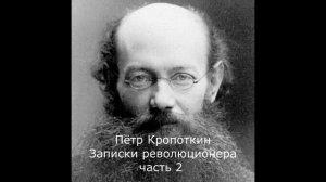 Записки революционера ( часть 2 ) аудио