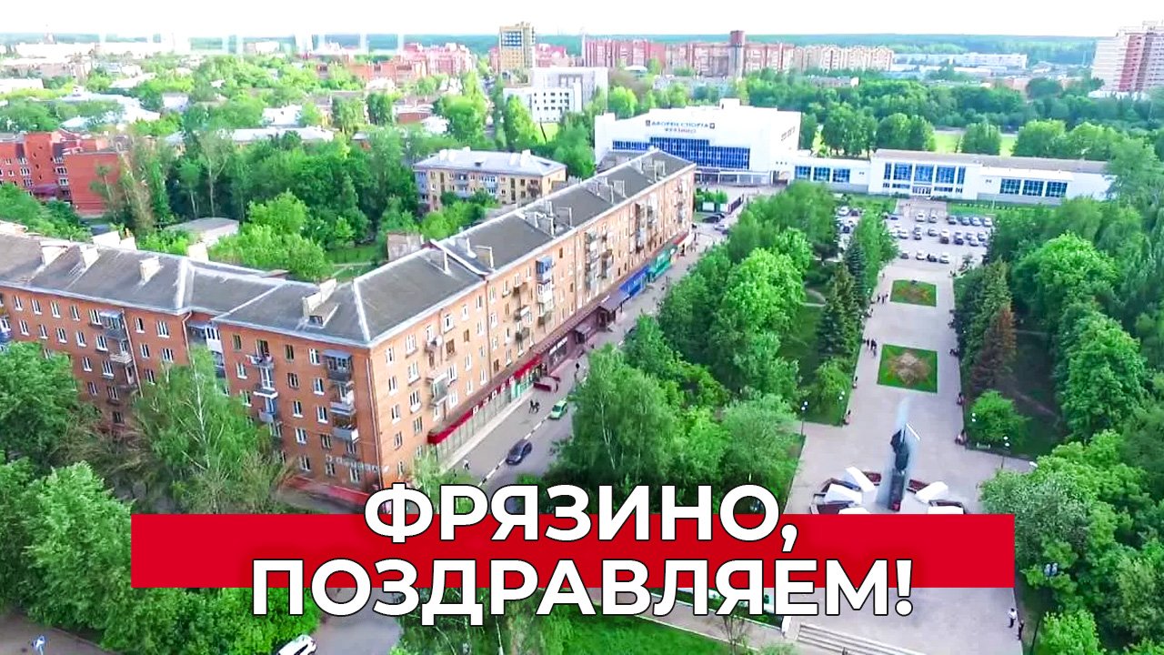 Город фрязино московской области фото