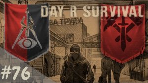 Ижевск-Свердловск! | Day R Survival | #76