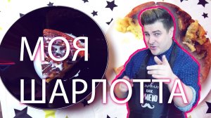 ШАРЛОТКА РЕЦЕПТ - ВКУСНО+