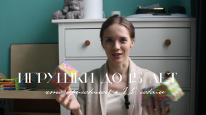 Игрушки до 1,5 лет | Что пригодилось