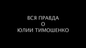 Вся правда о Юлии Тимошенко и вся правда о Викторе Януковиче