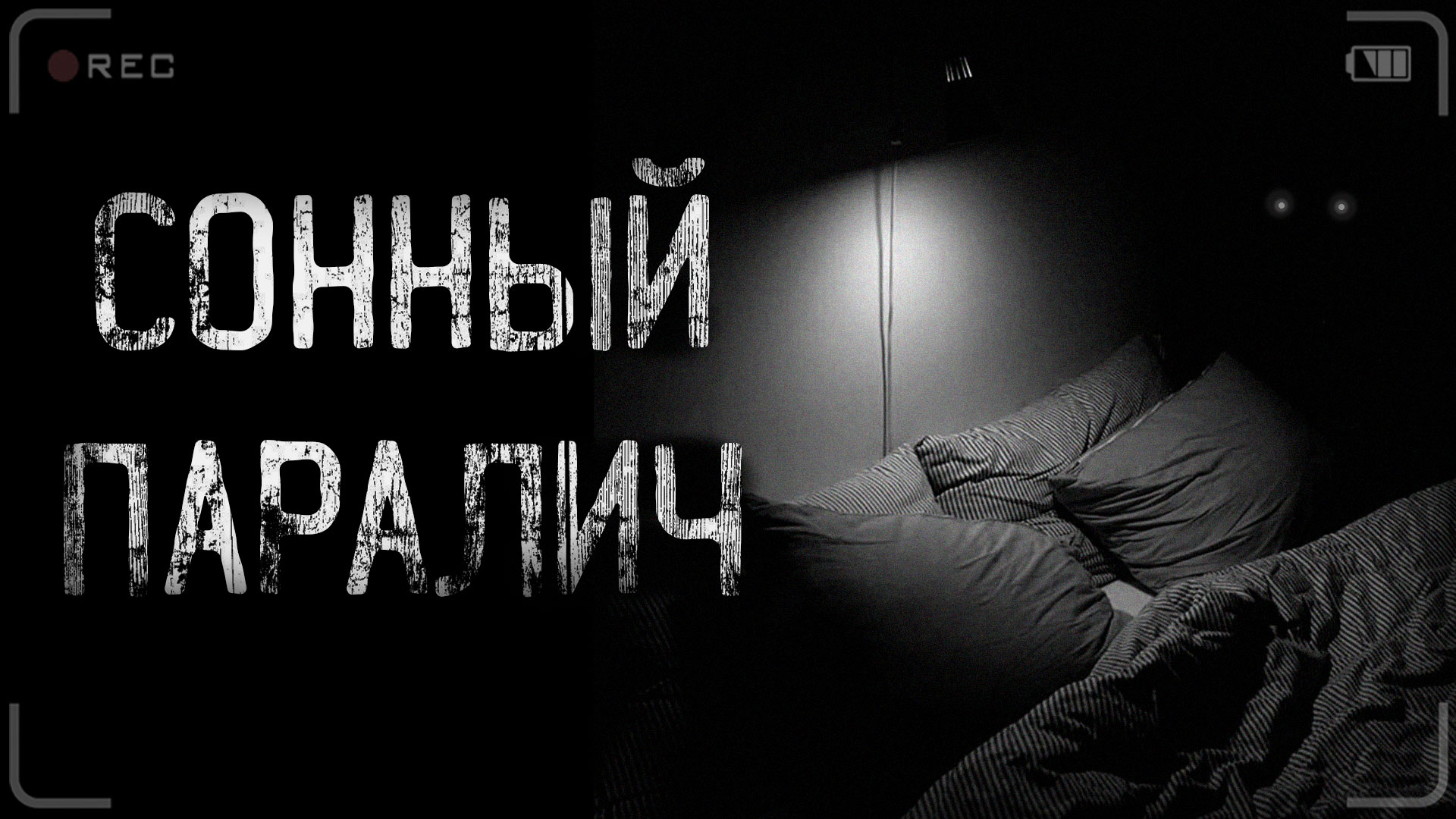 Сонный паралич страшные