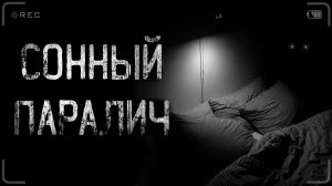 СОННЫЙ ПАРАЛИЧ | страшные истории | ужасы | мистика