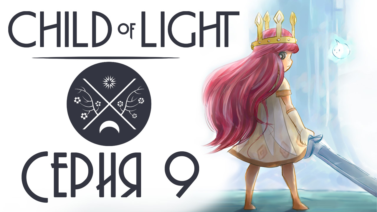 Child of light - Кооператив - Прохождение игры на русском [#9] | PC (2014 г.)