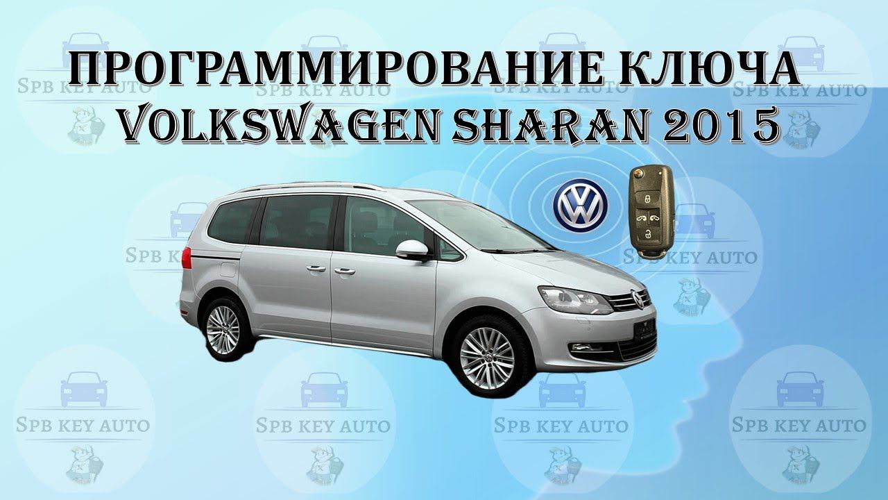 Программирование ключа Volkswagen Sharan (Фольцваген Шаран) 2015 г.в.