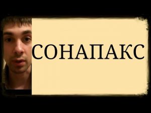 Сонапакс