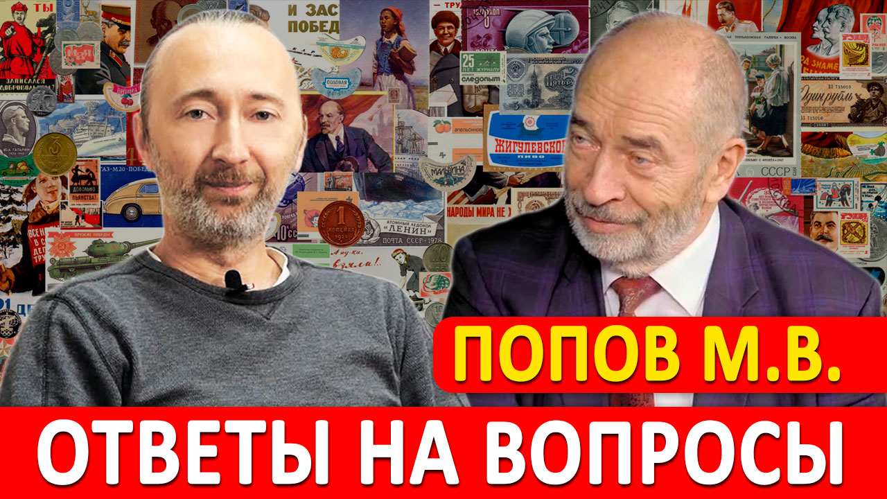 Вестник Бури и Константин Сёмин нападают на М.В. Попова, а профессор им по пунктам отвечает!