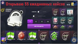 Открываю 55 ежедневных кейсов. Grand Mobile (Android)