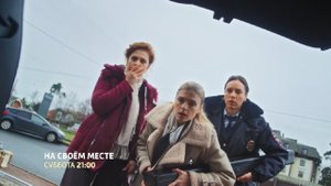 СМОТРИМ ПРЕМЬЕРУ! Мелодрама "НА СВОЁМ МЕСТЕ" - В СУББОТУ В 21:00 // АНОНС