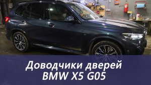 Доводчики дверей на BMW X5 G05