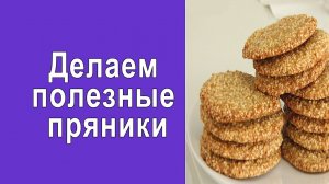 Пряники Без Сахара Лучший Рецепт