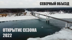 Открытие сезона 2022 / Рыбалка в Новосибирске.