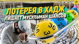 Лотерея в хадж лишает мусульман шансов