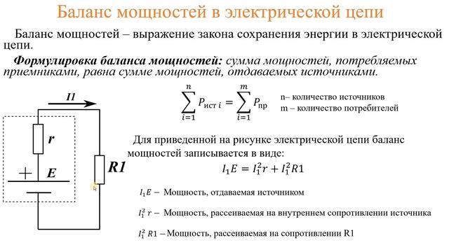 Работа и мощность электрического тока. Баланс мощностей в электрической цепи. КПД электрической цеп