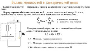 Работа и мощность электрического тока. Баланс мощностей в электрической цепи. КПД электрической цеп