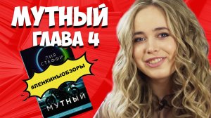 СТЕФФИ МУТНЫЙ. Тик ток книги. Книжный обзор. Буктьюб / Ленкины обзоры