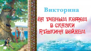 Викторина. За ученым котом в сказки Пушкина войдем.
