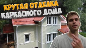 Каркасный дом от стройся вятка | Нестандартный фасад дома