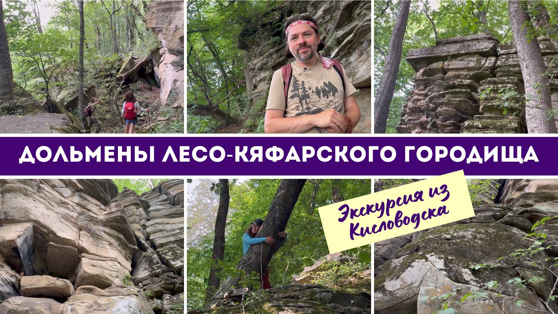 Дольмены Лесо-Кяфарского городища - экскурсия из Кисловодска 🔆