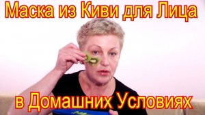 Маска из Киви для Лица в Домашних Условиях – Натуральная Маска по Уходу за Лицом Видео