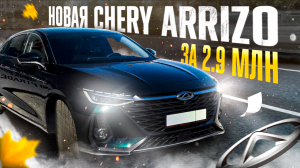 CHERY ARRIZO 8. АВТО ИЗ КИТАЯ УБИЛО Camry❓