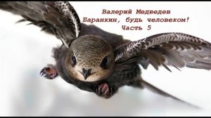 Валерий Медведев Баранкин, будь человеком! Часть 5