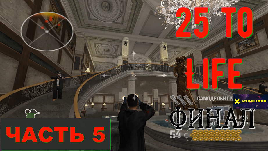 25 to Life. Гангстерский шутер. #5 (Часть 5) ФИНАЛ