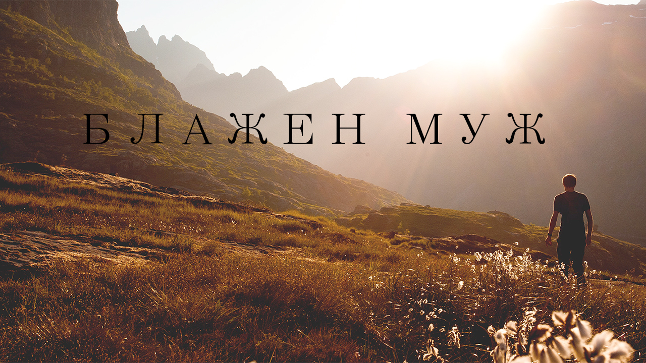 Христианские песни | Блажен муж смотреть онлайн