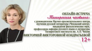 «Таганрогская чеховиана» (онлайн-встреча с В.В. Кондратьевой) / «Неочевидный Чехов»