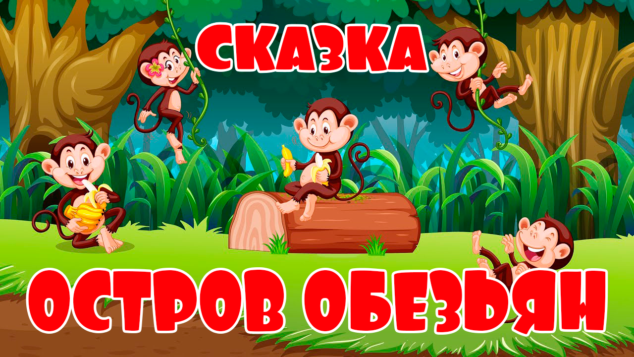 СКАЗКА ДЛЯ МАЛЫШЕЙ ПРО ОСТРОВ ОБЕЗЬЯН И ЗЕБРУ - МУЛЬТФИЛЬМ ДЛЯ ДЕТЕЙ