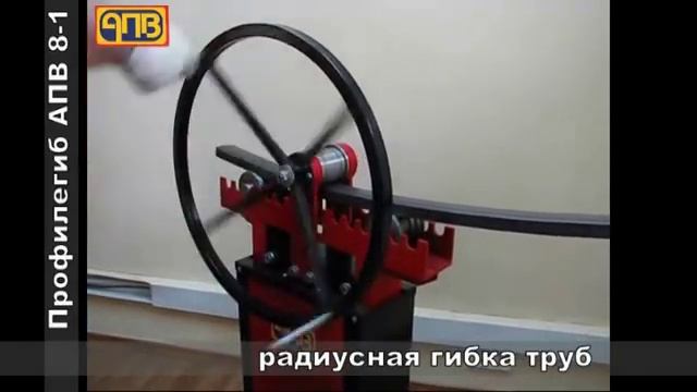 Ручной профилегиб АПВ 8-1. Гибка профильной трубы.
