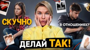 10 лет в отношениях: как не выть на Луну от скуки? / Психология