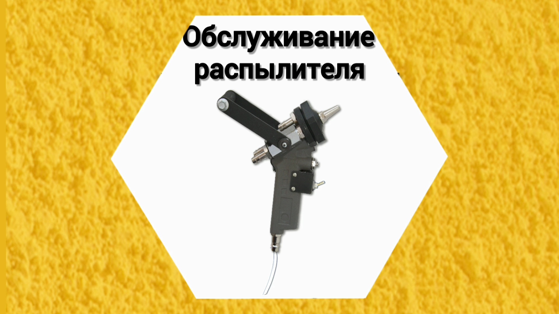 РАСПЫЛИТЕЛЬ ПРОМУС. ОБСЛУЖИВАНИЕ  ДО И ПОСЛЕ РАБОТЫ